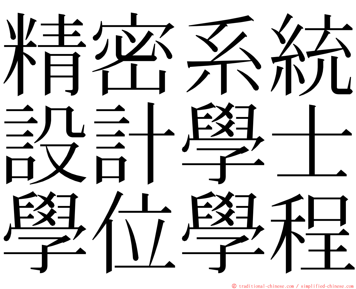 精密系統設計學士學位學程 ming font