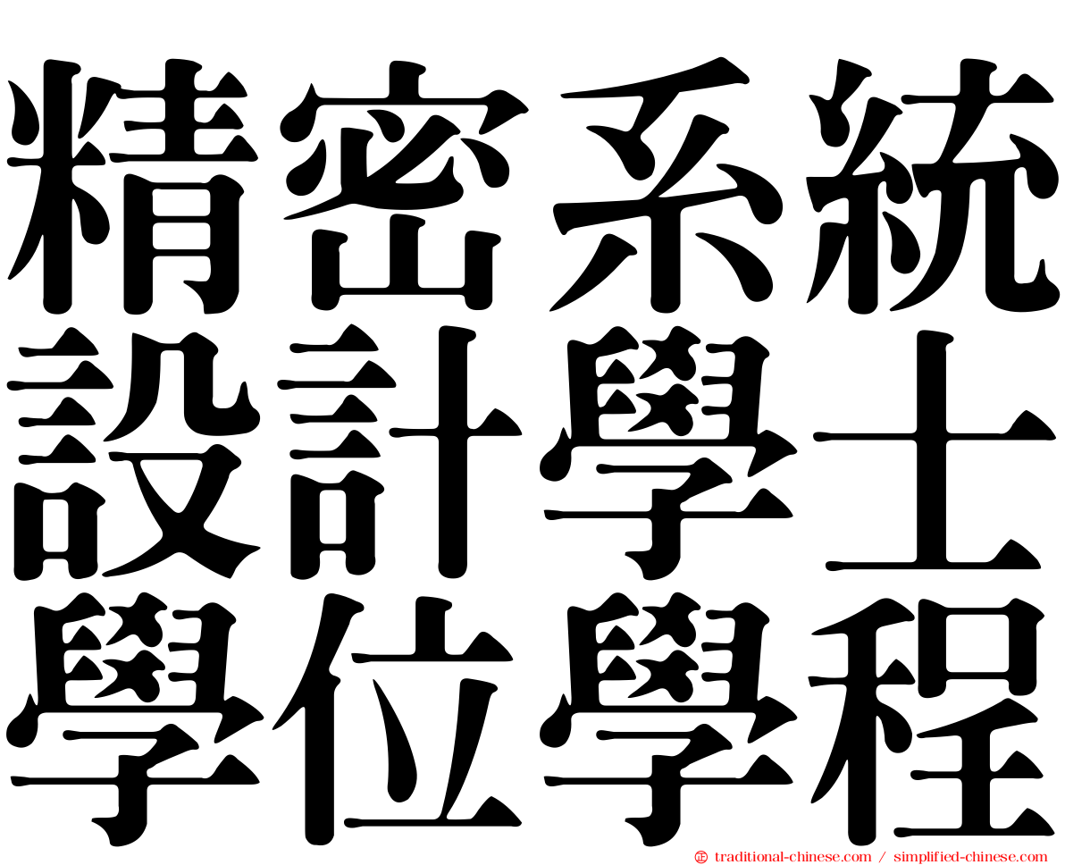 精密系統設計學士學位學程