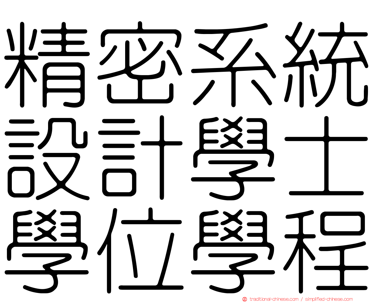 精密系統設計學士學位學程