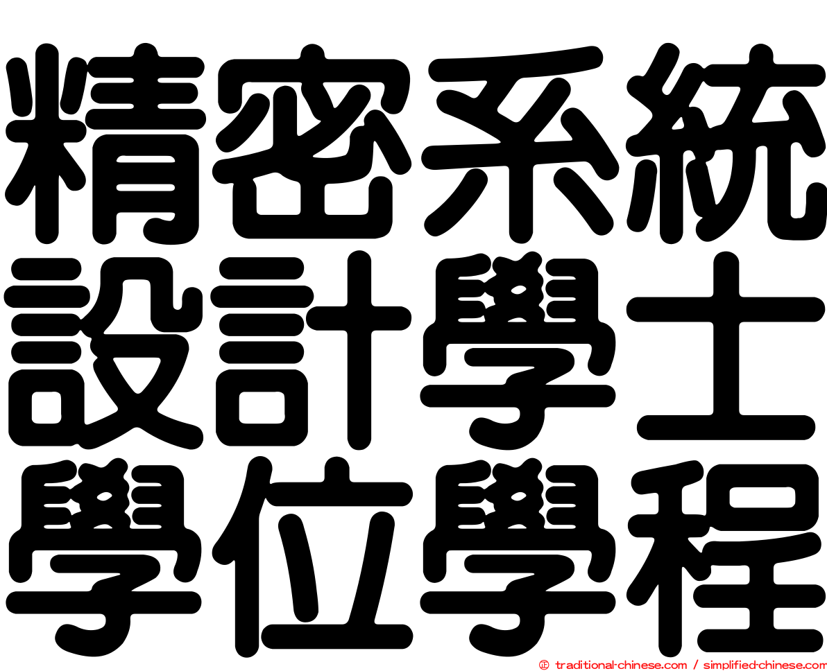 精密系統設計學士學位學程