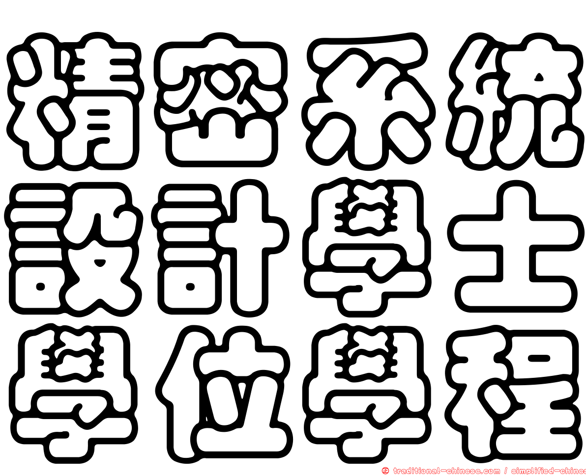 精密系統設計學士學位學程