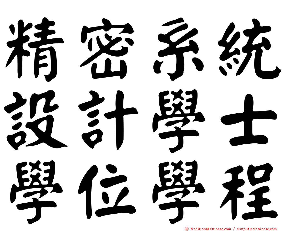 精密系統設計學士學位學程