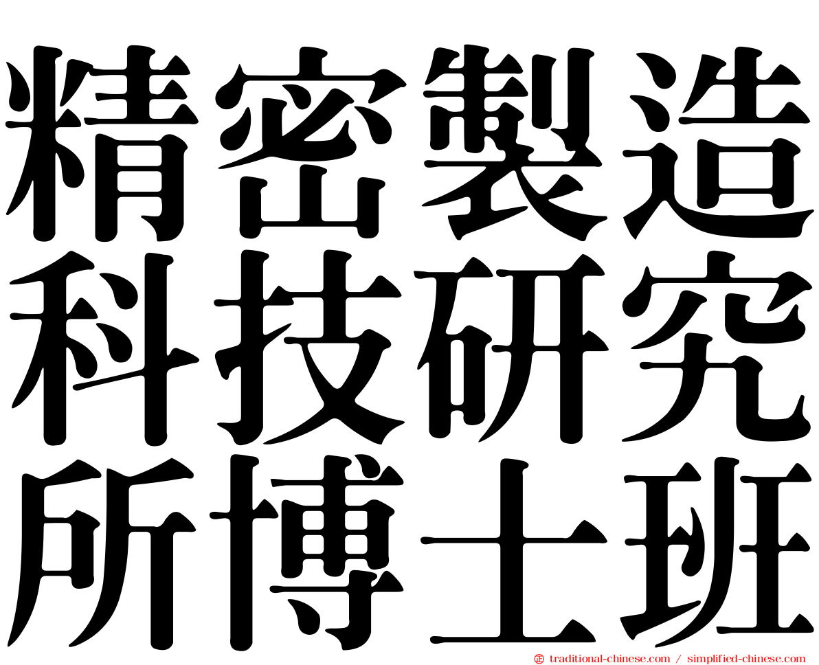 精密製造科技研究所博士班