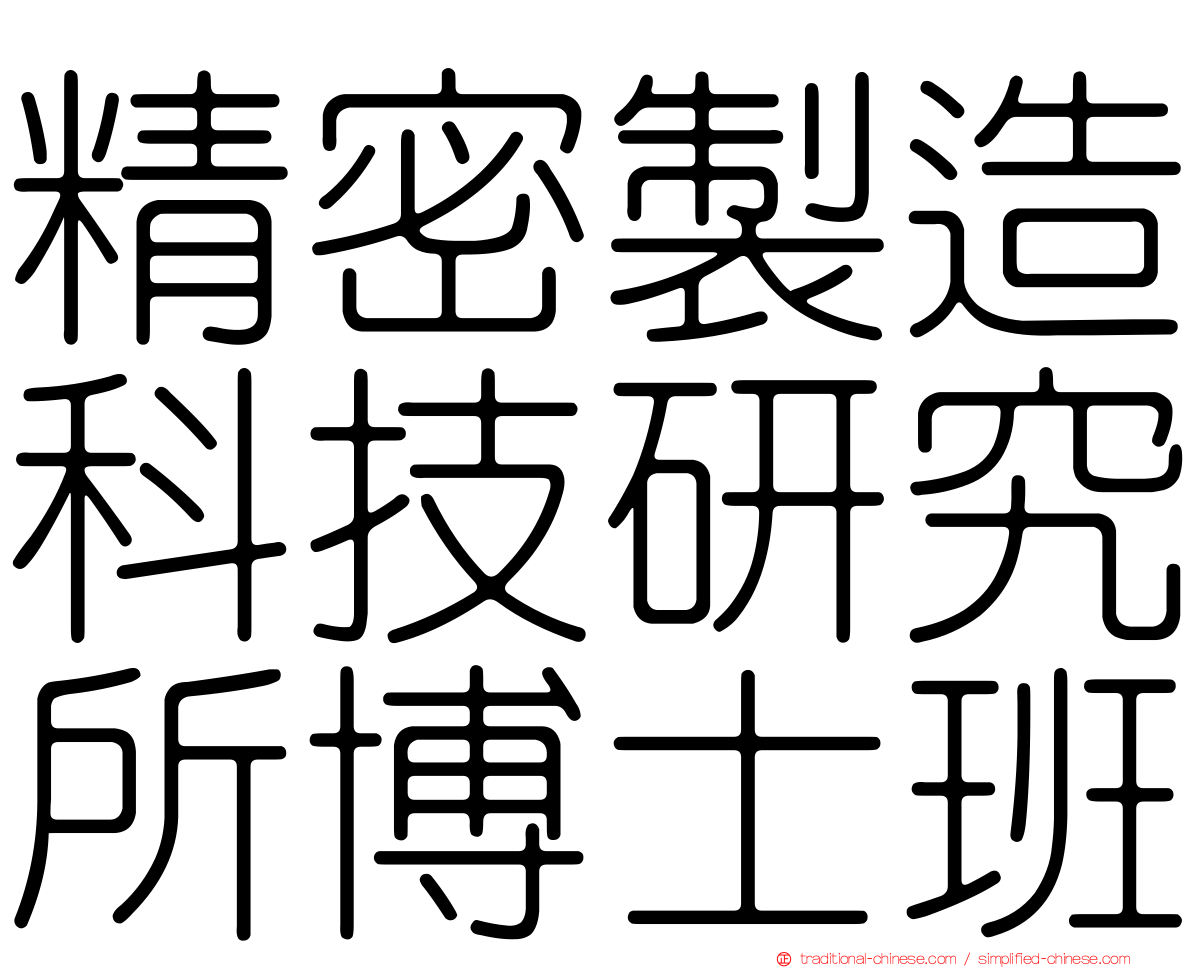 精密製造科技研究所博士班