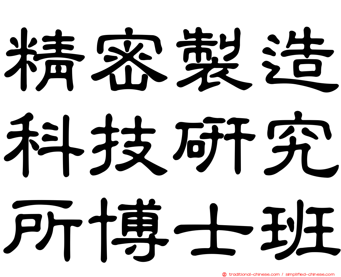 精密製造科技研究所博士班