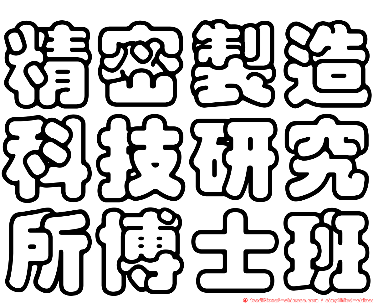 精密製造科技研究所博士班