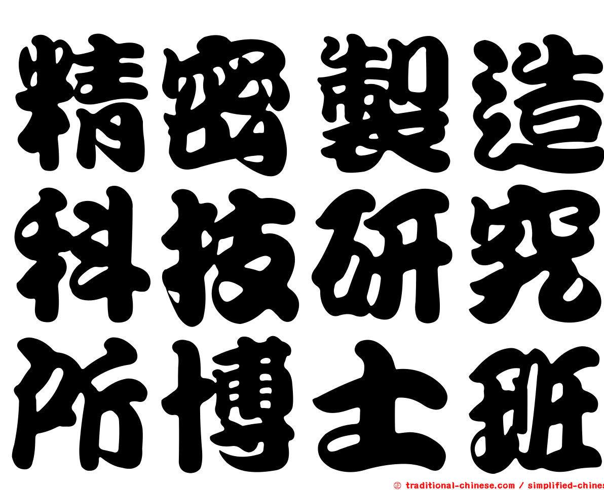 精密製造科技研究所博士班