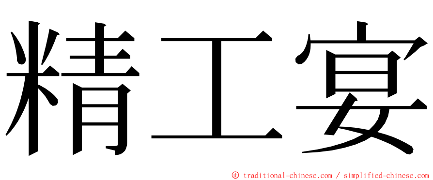 精工宴 ming font