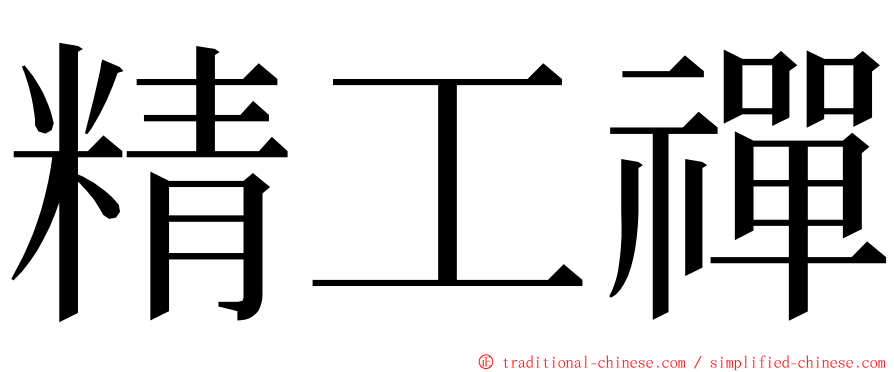 精工禪 ming font