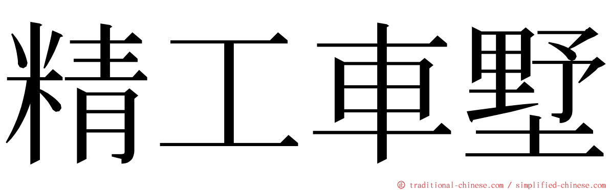 精工車墅 ming font