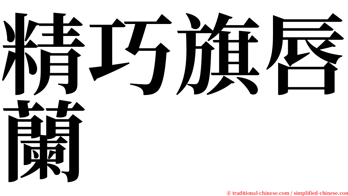 精巧旗唇蘭 serif font