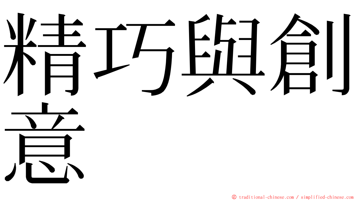 精巧與創意 ming font