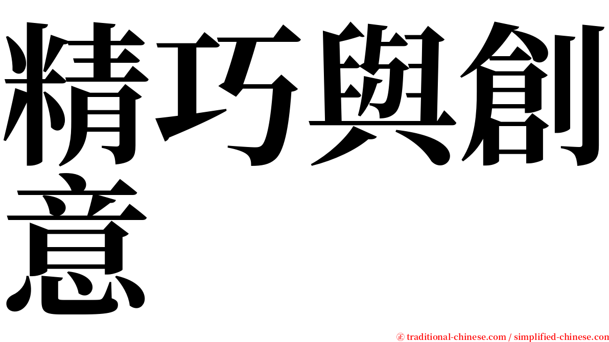 精巧與創意 serif font