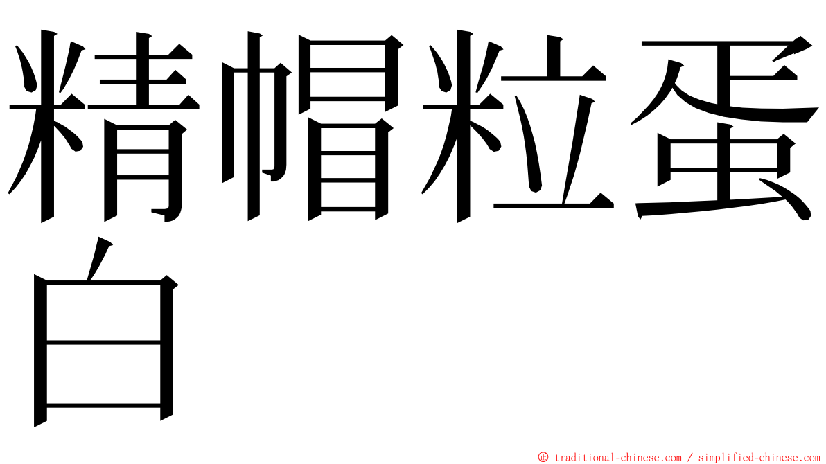 精帽粒蛋白 ming font