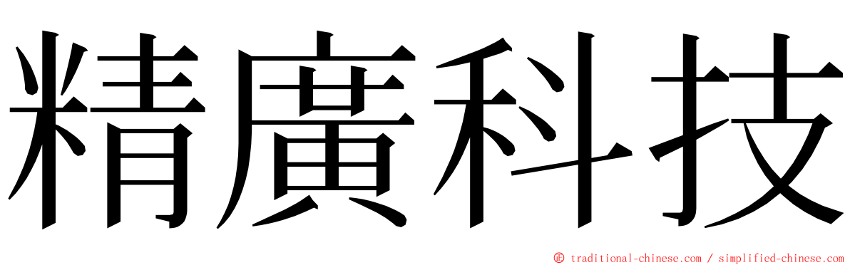 精廣科技 ming font