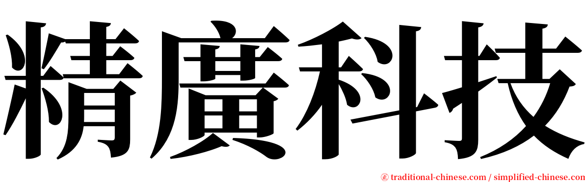 精廣科技 serif font