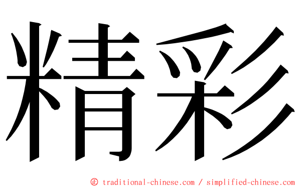 精彩 ming font