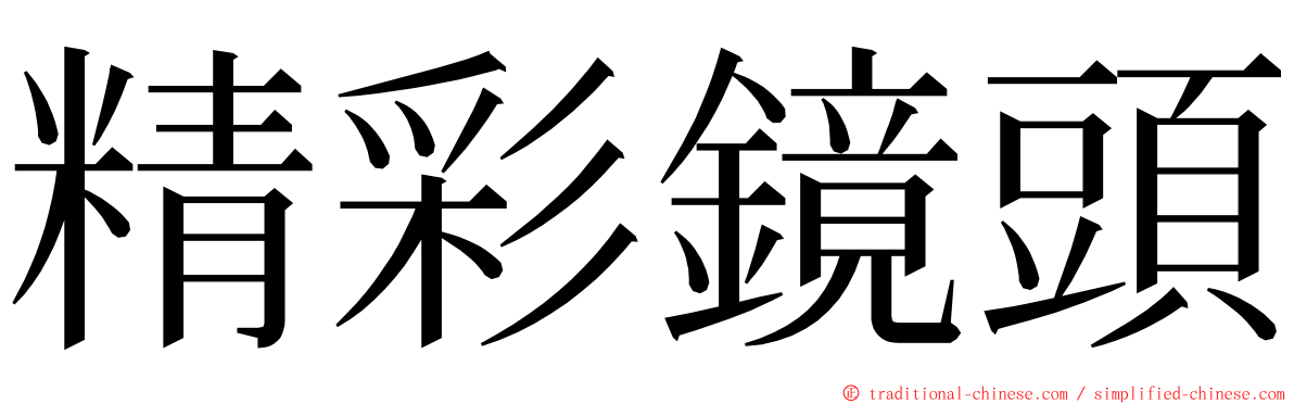 精彩鏡頭 ming font