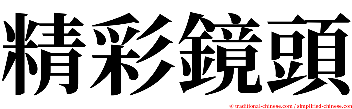 精彩鏡頭 serif font