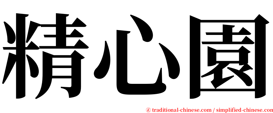 精心園 serif font