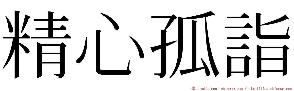 精心孤詣 ming font