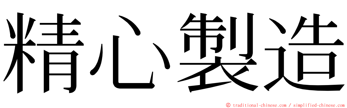 精心製造 ming font