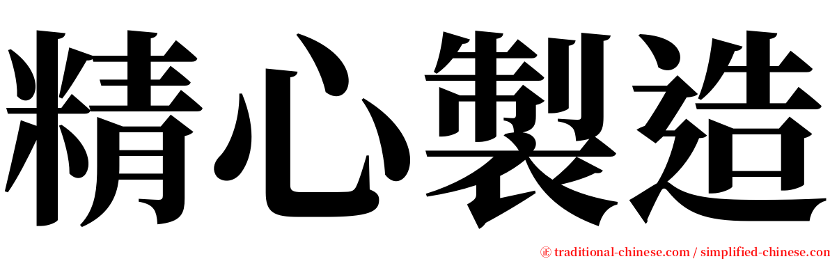 精心製造 serif font