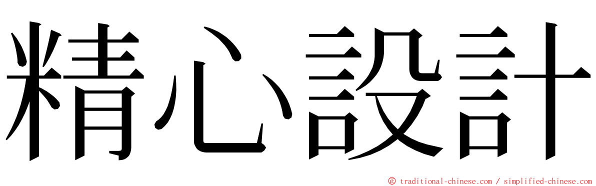 精心設計 ming font