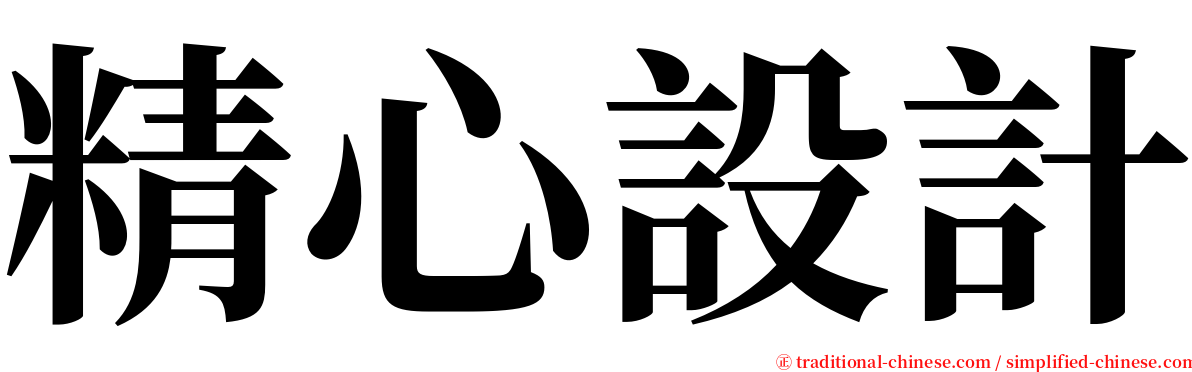 精心設計 serif font
