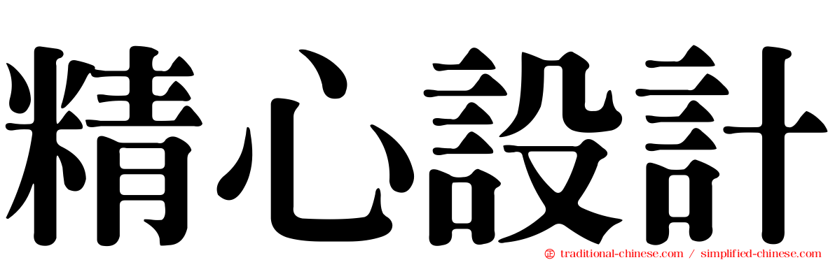 精心設計