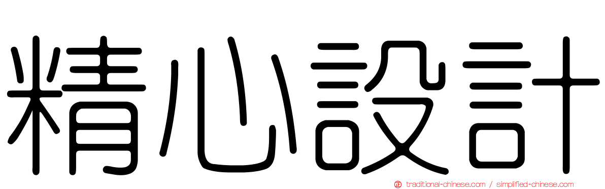 精心設計