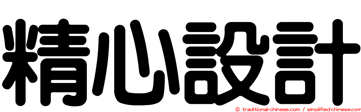 精心設計