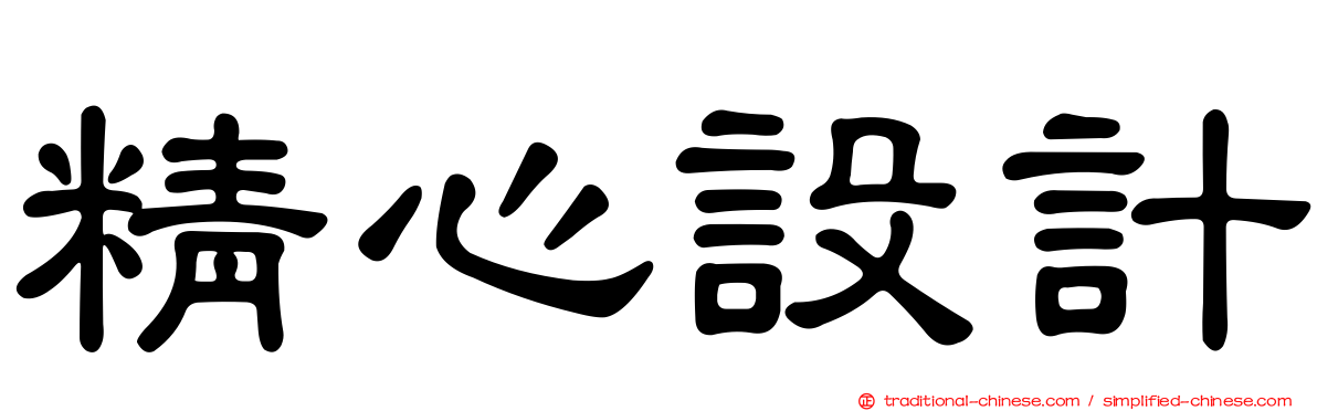 精心設計