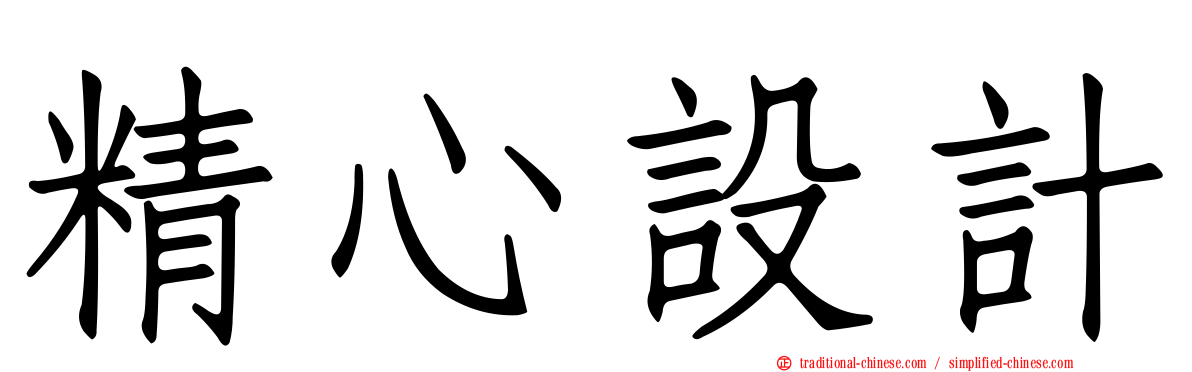 精心設計