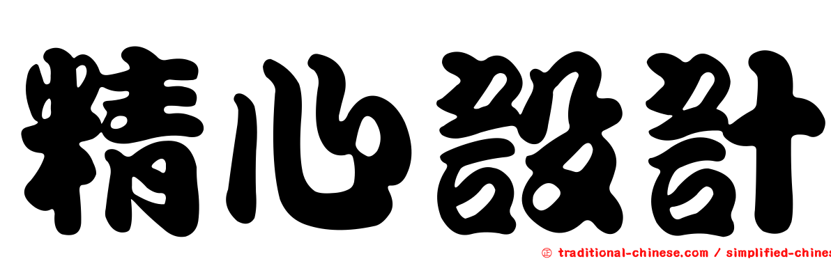 精心設計