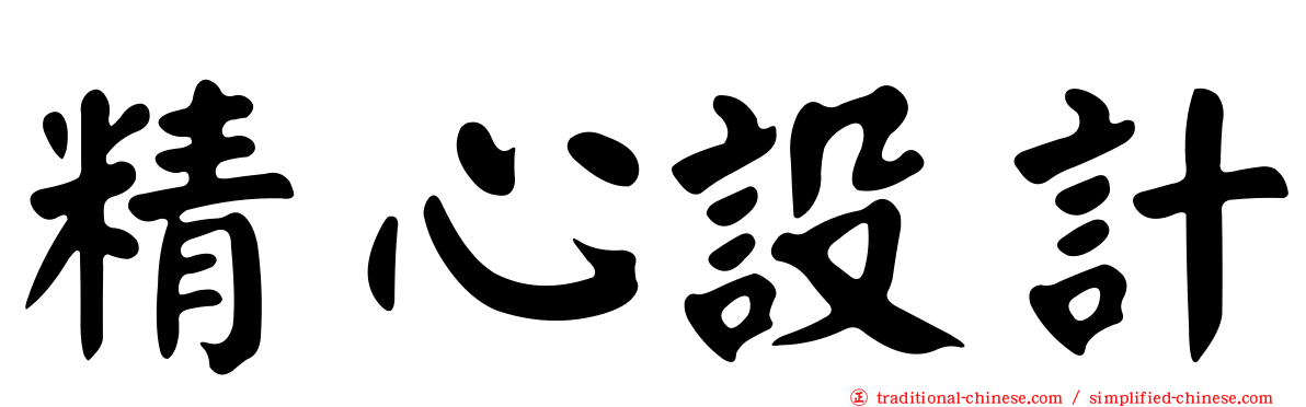 精心設計