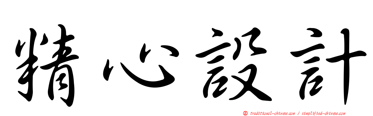 精心設計