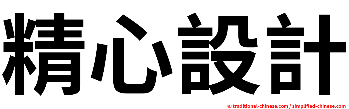 精心設計