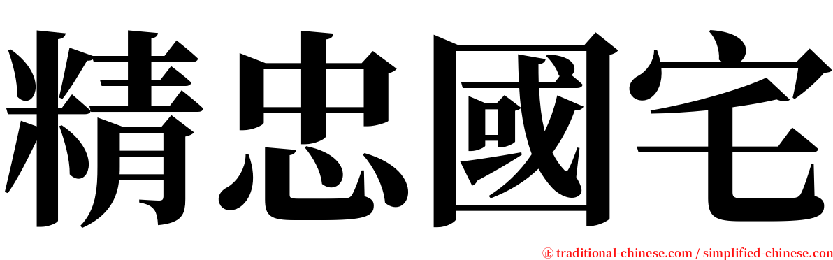 精忠國宅 serif font