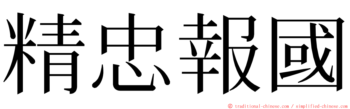 精忠報國 ming font