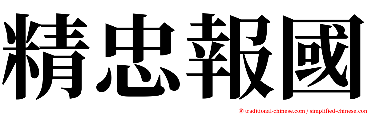 精忠報國 serif font