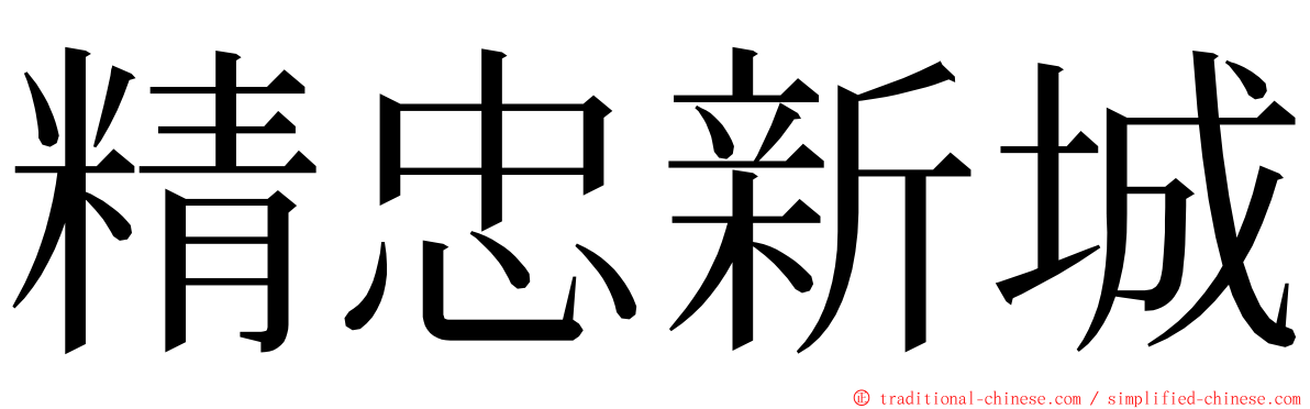 精忠新城 ming font