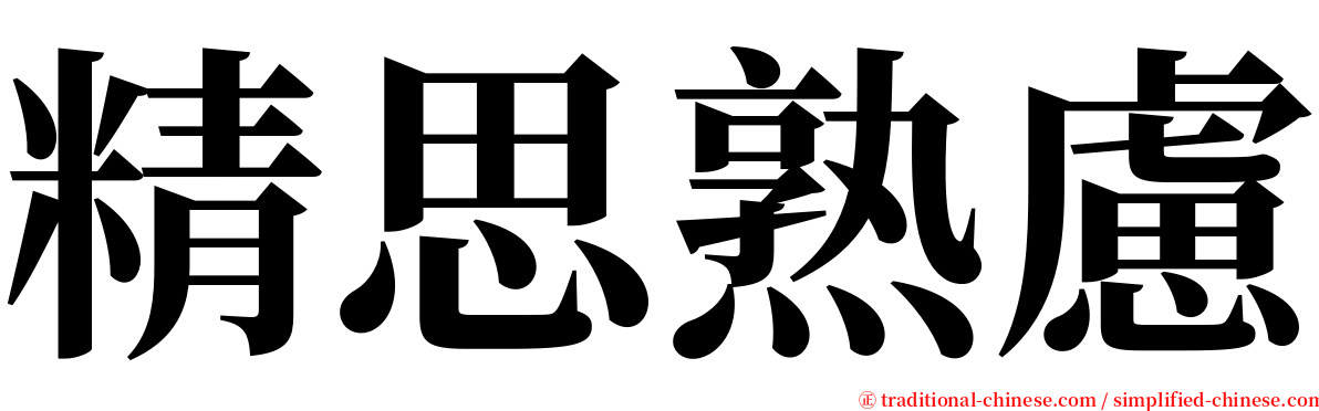 精思熟慮 serif font