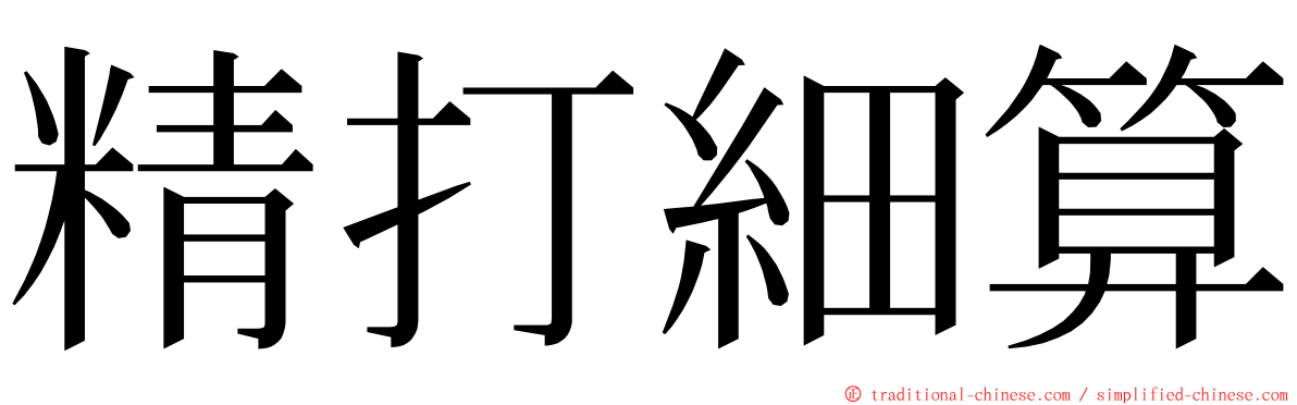 精打細算 ming font