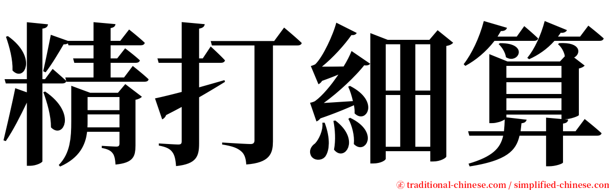 精打細算 serif font