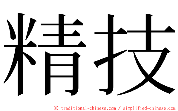 精技 ming font