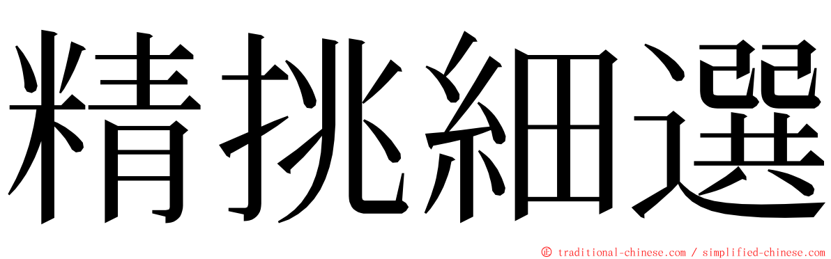 精挑細選 ming font