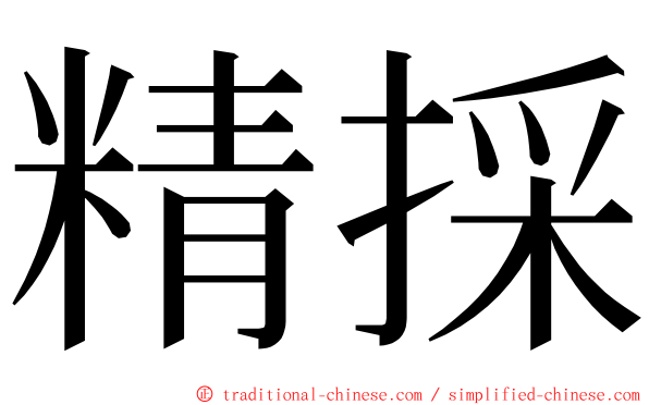 精採 ming font