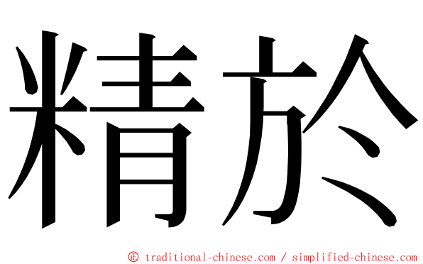 精於 ming font