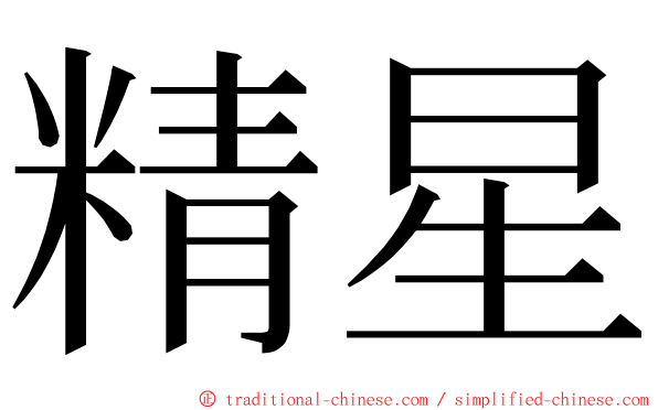 精星 ming font